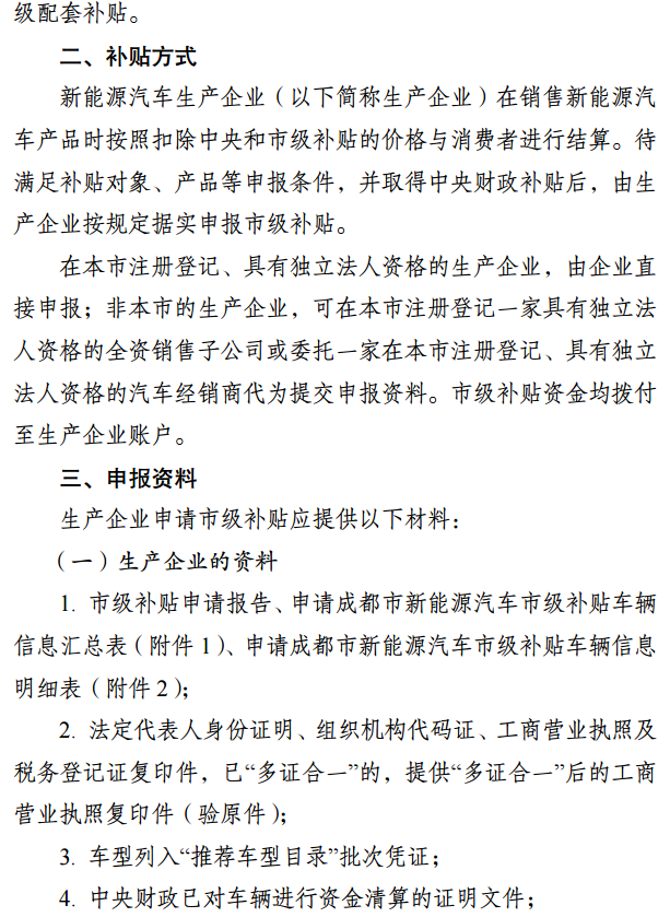 成都发布新能源汽车补贴实施细则，6月25日前按中央标准50%给予补贴