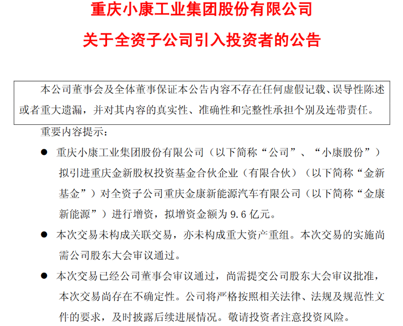 重庆国资9.6亿增资金康新能源 小康股份持股比例降至80.645%