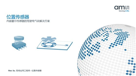 【微课堂实录】汽车电气化时代 位置传感器该如何应对挑战？