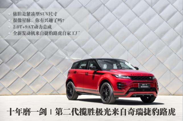 十年磨一剑｜第二代揽胜极光来自奇瑞捷豹路虎