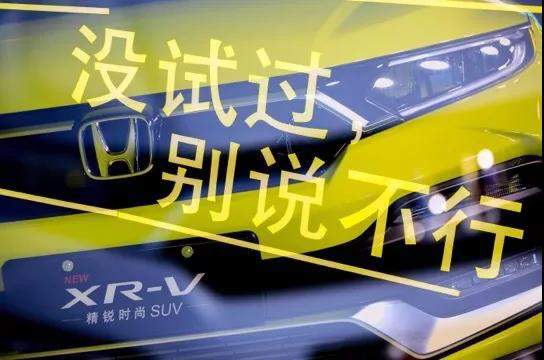 探寻“X”无限可能  全新XR-V领潮上市