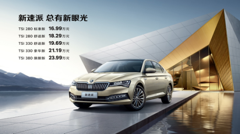 斯柯达新速派上市 售价16.99万元-23.99万元