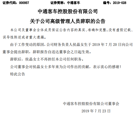 中通客车副董事长辞职 谁将成为继任者？