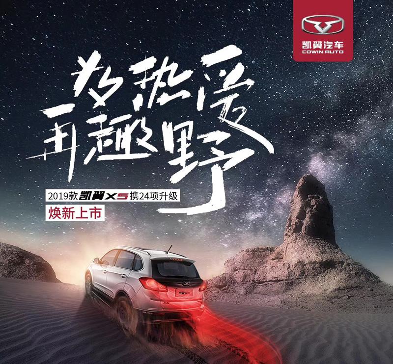 2019款凯翼X5焕新上市 7.89万起售