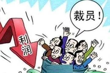 裁员大潮席卷全球车企 今天你失业了吗？
