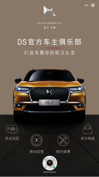 DS携FE冠军赛车亮相成都车展，DS官方车主俱乐部小程序正式启动