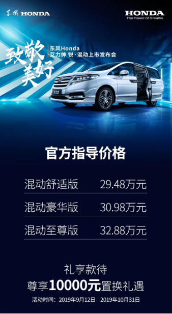 构建业界首个混动家族，开启东风Honda全混时代 艾力绅锐·混动重装上市