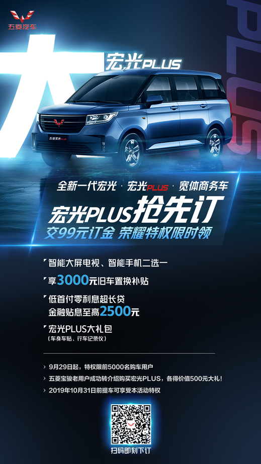 五菱宏光PLUS下线！现到店抢先预订，可享四重购车大礼