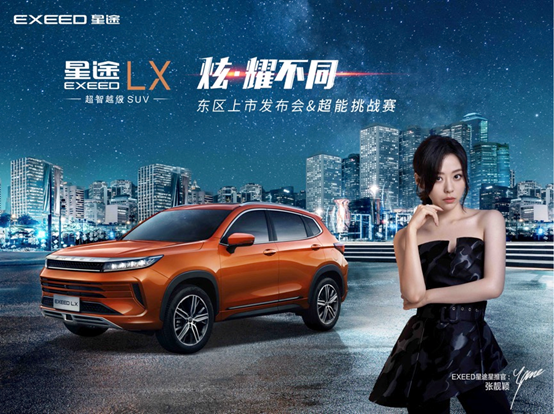 EXEED星途LX剑指华东，硬核实力直面合资SUV