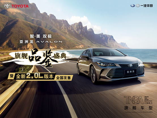 旗舰价值 触手可及 亚洲龙全新2.0L版本全国发售