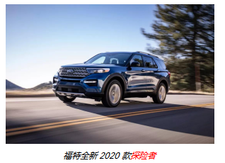 2020款福特探险者与老款相比有哪些进步？