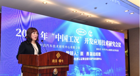 2019年“中国工况”开发应用技术研究会议在南京成功举办