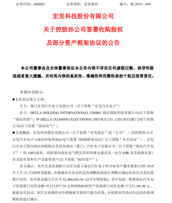 重磅！宏发股份收购德国海拉集团全球范围所有继电器业务