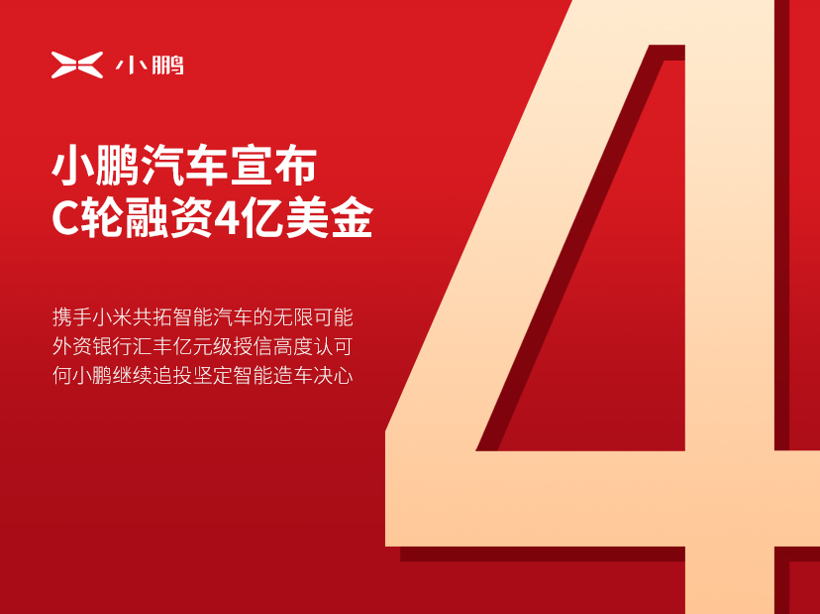 小鹏汽车获得4亿美金C轮融资，小米战略投资