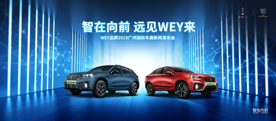 WEY品牌PHEV家族领衔全系产品即将登陆广州车展