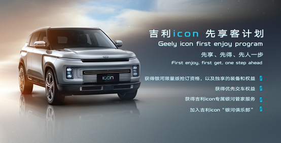 BMA模块化架构极致力作 吉利icon广州车展全球首秀   2020台“银河限量版”15分钟抢订一空