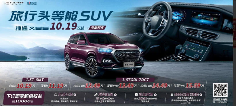 10.19-15.59万元，捷途X95正式发布预售