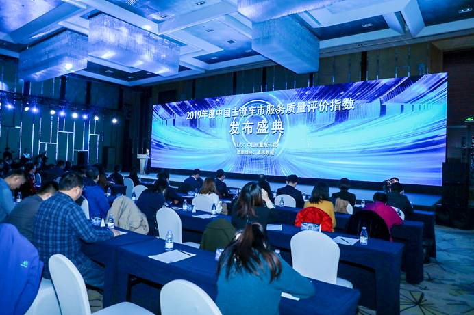 豪华品牌领跑，2019中国主流车市服务质量评价指数发布