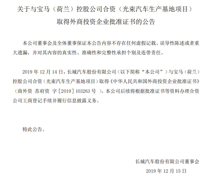 ​长城汽车发布公告称光束汽车项目获外商投资企业批准证书