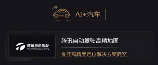 2019年度AI最佳掘金榜单发布 腾讯自动驾驶高精地图与腾讯车联获奖