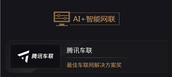 2019年度AI最佳掘金榜单发布 腾讯自动驾驶高精地图与腾讯车联获奖