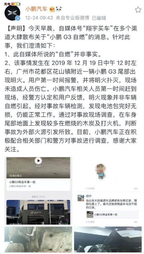 小鹏汽车回应G3“失火”事件 称系外部火源引发