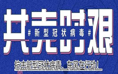 战疫情，车企在行动！