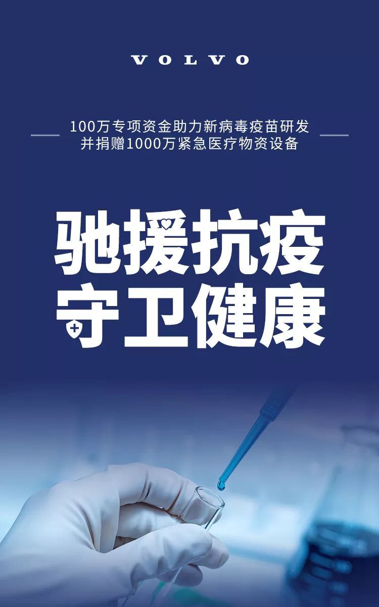 沃尔沃设100万专项资金支持新病毒疫苗研发，并捐赠1000万医疗物资
