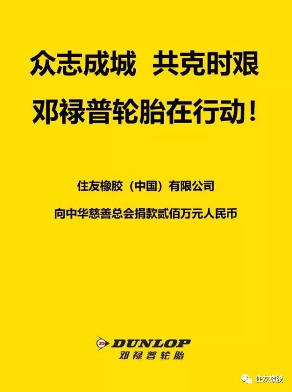 邓禄普轮胎紧急向中华慈善总会捐款200万元