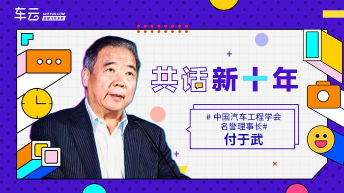 付于武：中国迎来迈向汽车强国的关键十年 | 共话新十年