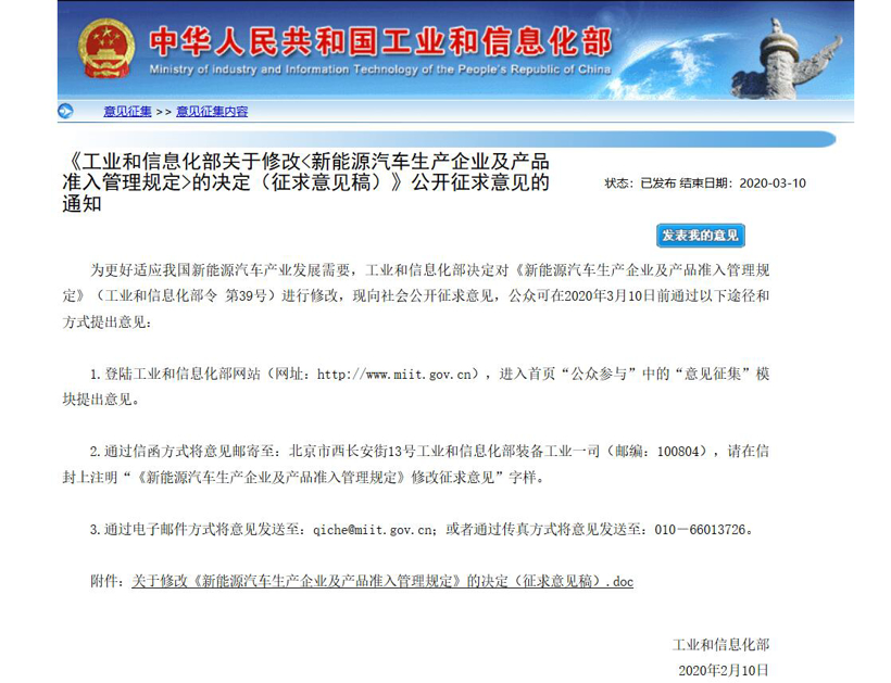 工信部就修改《新能源汽车生产企业及产品准入管理规定》发布征求意见稿