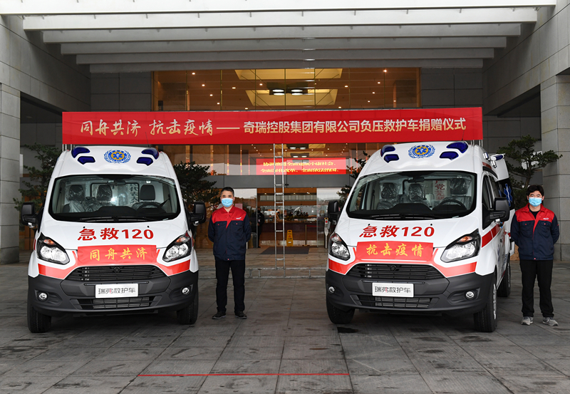 奇瑞集团向武汉芜湖两地捐赠负压救护车