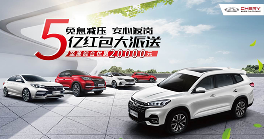 免息减压 安心返岗 奇瑞汽车5亿红包大派送