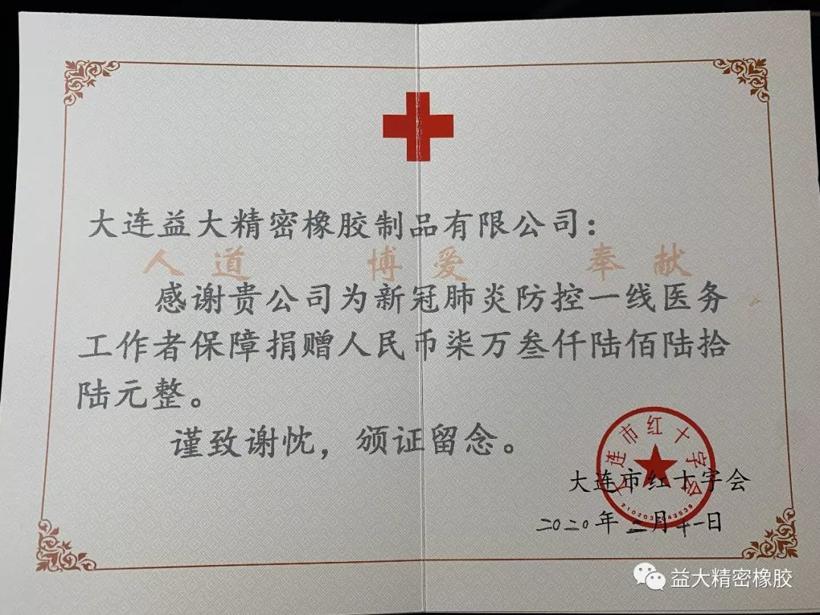 【盖世会员抗疫在行动】益大橡胶向支援武汉的大连医护人员及家属捐款
