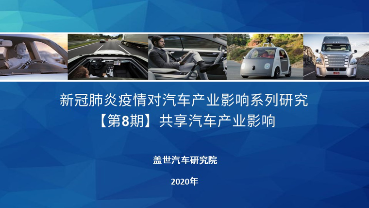 盖世疫情影响系列分析之共享汽车产业影响分析报告【第八期】