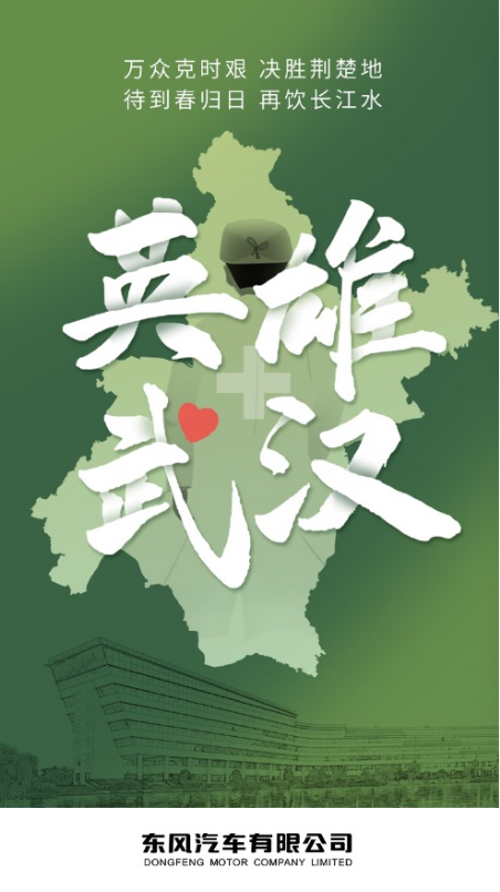 莫道隔远  江海同源 日产汽车致敬“英雄·武汉”