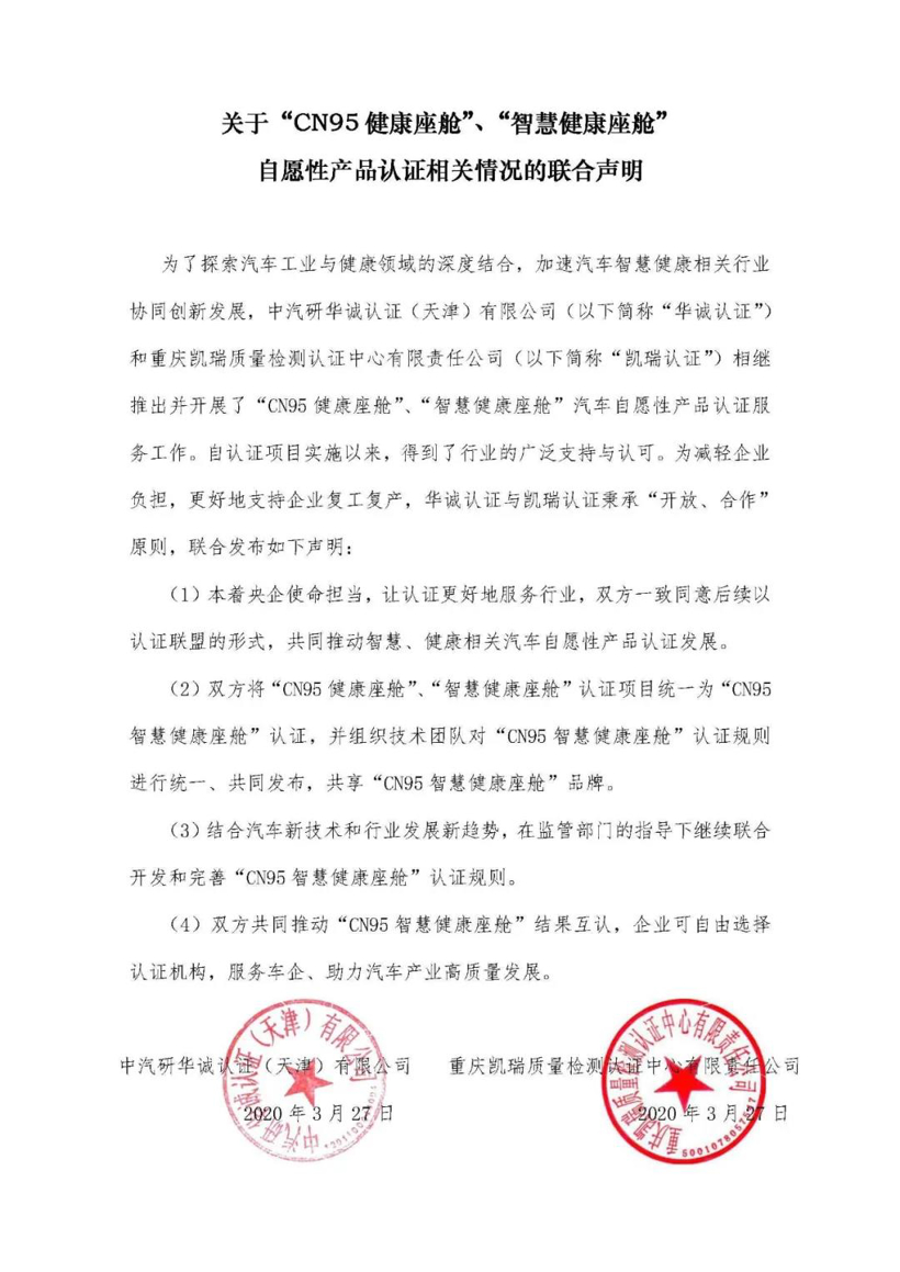 “CN95健康汽车”认证体系各异 两大机构将联盟统一规则