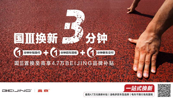 国III换新3分钟！BEIJING汽车大手笔回馈用户  至高补贴4.7万！