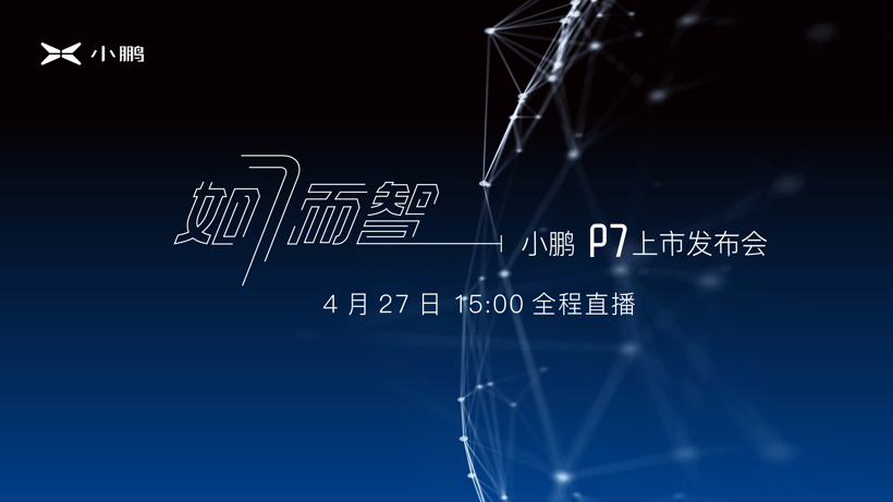如7而智 超长续航智能轿跑小鹏P7将于4月27日正式上市