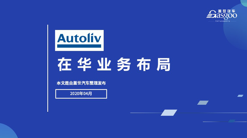 奥托立夫2020在华生产研发布局 | 盖世整理