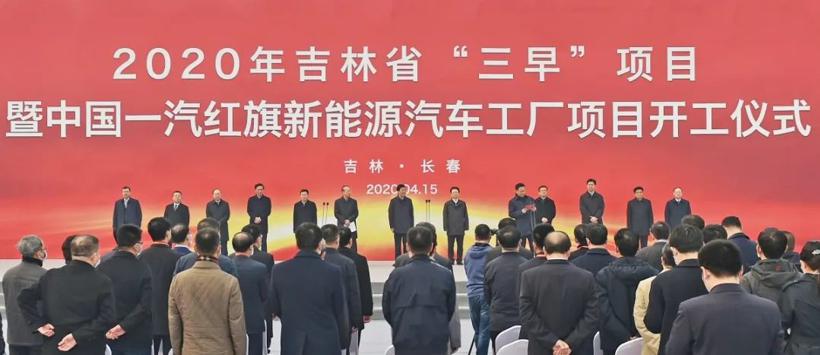一汽红旗新能源工厂开工，年产能将达20万辆