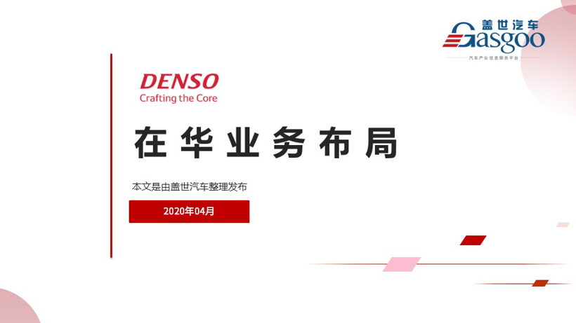 电装集团2020在华生产研发布局 | 盖世整理