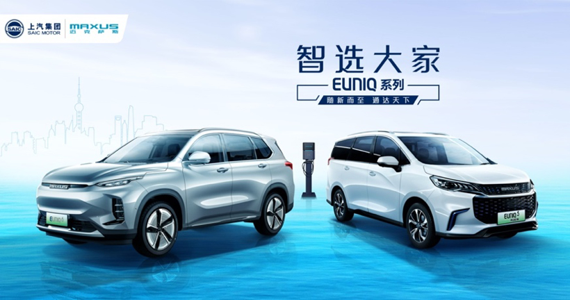 上汽MAXUS EUNIQ新能源品牌亮相  支持C2B智能定制模式