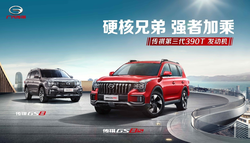 传祺GS8家族的“硬核”宝藏