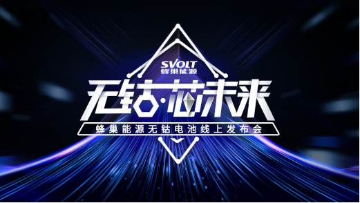 安全和续航只能二选一？蜂巢能源重新定义无钴“芯“标准
