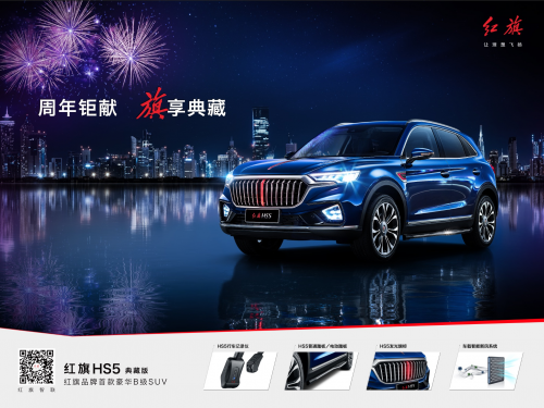 红旗HS5：新晋“网红”养成记