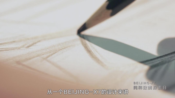 畅聊“大都致美”设计理念，首席设计师讲述BEIJING-X7造型背后的故事