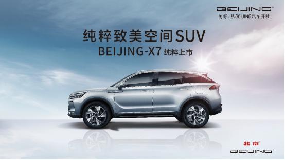 万里实测见证硬核实力 BEIJING-X7纯粹致美探索之旅抵达上海