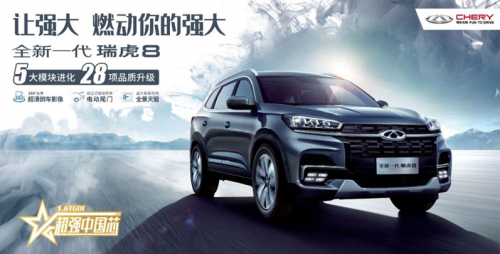 五大模块进化，28项品质升级，全新一代瑞虎8升级版上市