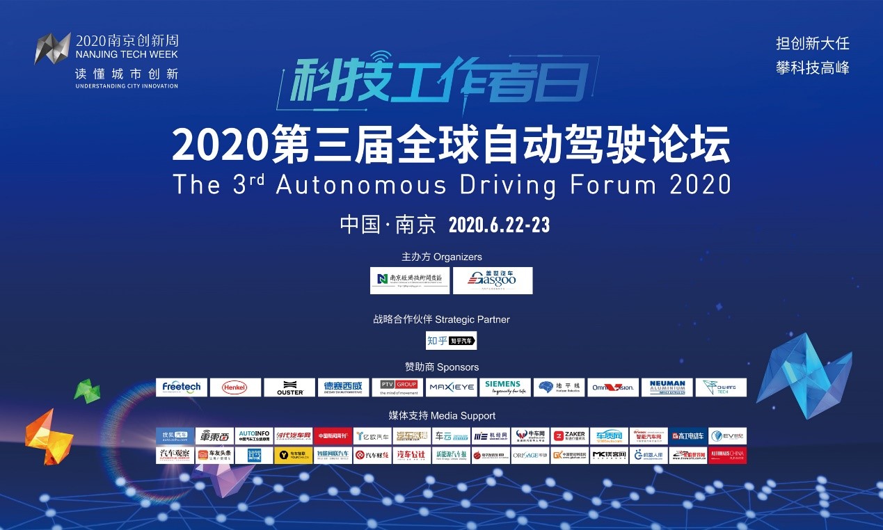 2020第三届全球自动驾驶论坛即将开幕